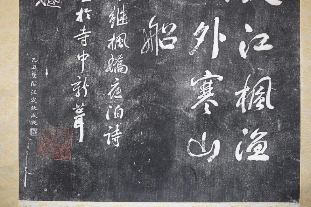 【複製】作者不詳/寒山寺/楓橋夜泊詩/拓本/掛軸☆宝船☆Z-155
